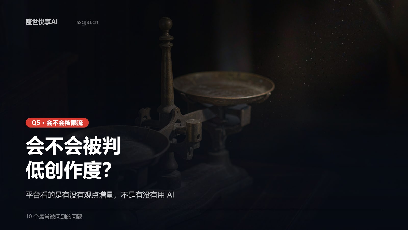 平台看的是有没有观点增量，不是有没有用 AI