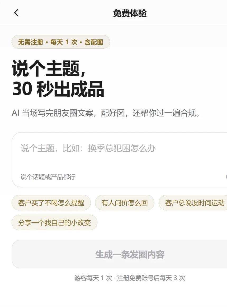 盛世悦享AI 免费体验页：不注册即可输入主题，30 秒生成发圈内容并自动过一遍合规