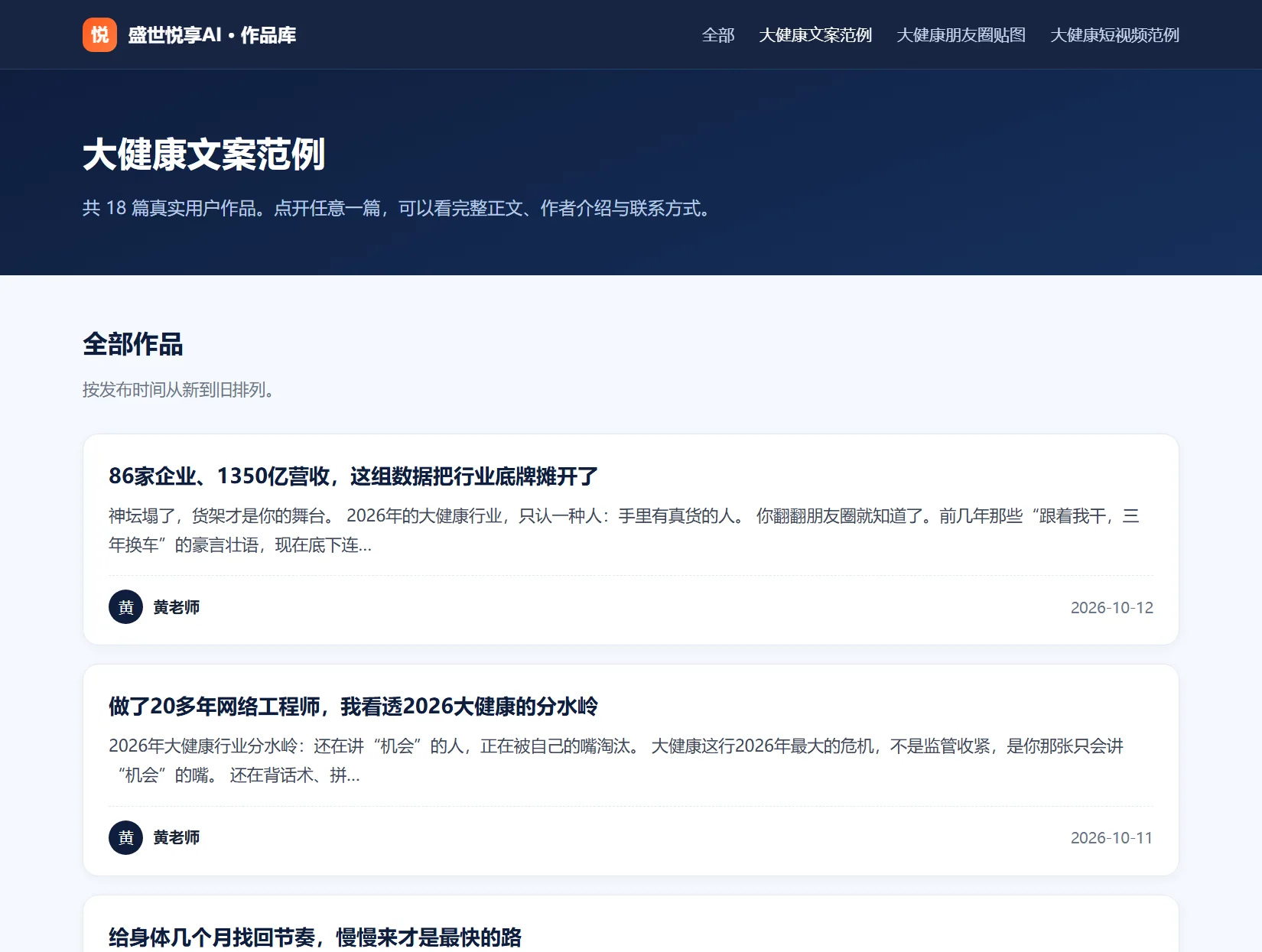 盛世悦享AI 公开作品库页面：大健康文案范例列表，每篇可点开看完整正文